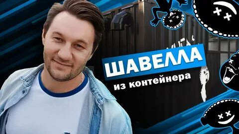 Шавелла брянск