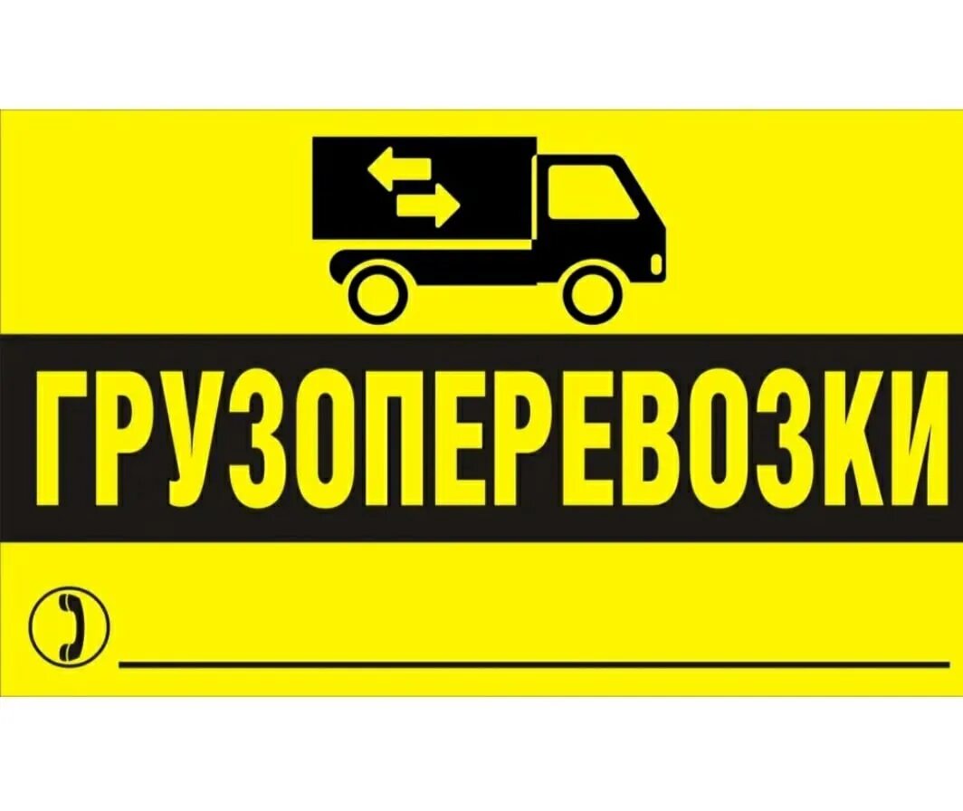 Грузоперевозки надпись. Грузоперевозки реклама. Табличка грузоперевозки. Грузовое такси реклама.