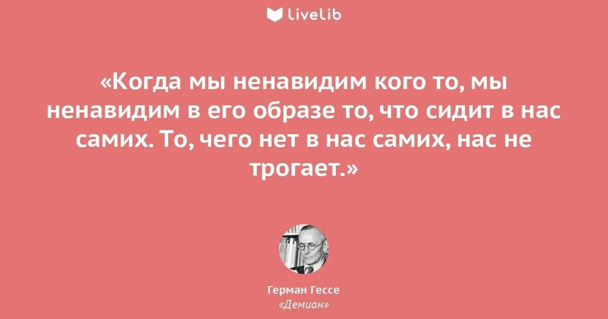 Люди которых мы ненавидим на свадьбе. Мы ненавидим в людях то что есть в нас самих. герман гессе об одиночестве. в других ненавидим то что есть нас самих мы ненавидим других. больше всего мы ненавидел тех.
