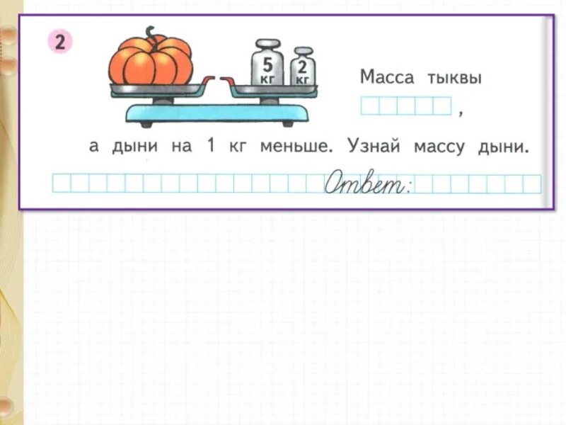 Задачи для 1 класса по теме килограмм. Килограмм 1 класс задания. Математика 1 класс килограмм. Задачи на тему килограмм 1 класс школа России. Масса тыквы а дыни