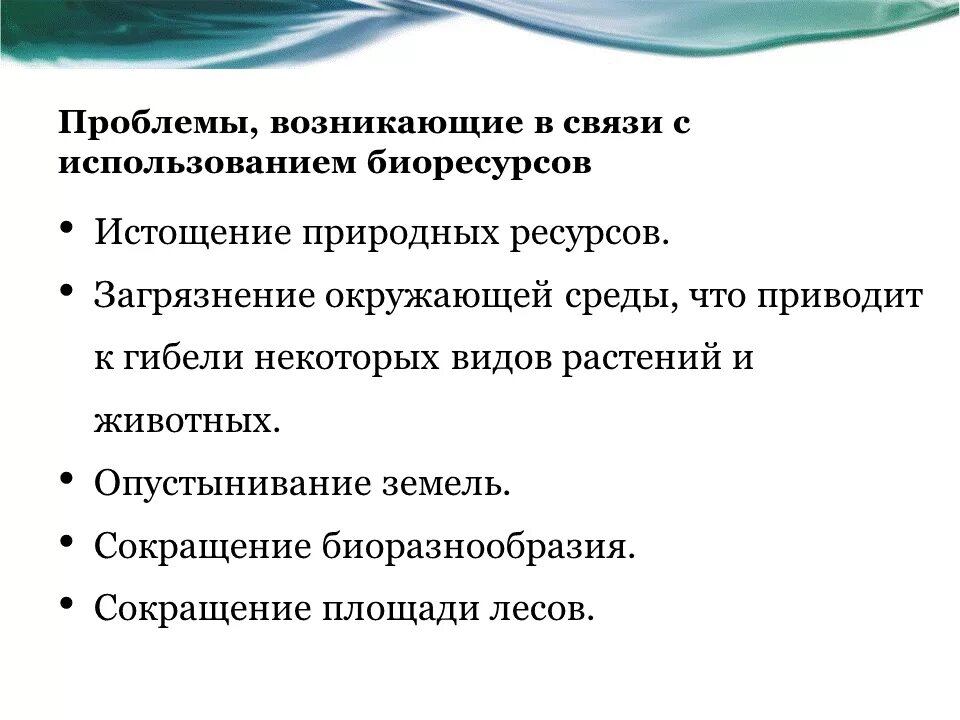 Природные использования тест. Проблемы использования природных ресурсов. Биологические ресурсы проблемы. Пути решения проблем биологических ресурсов. Проблемы использования биологических ресурсов кратко.