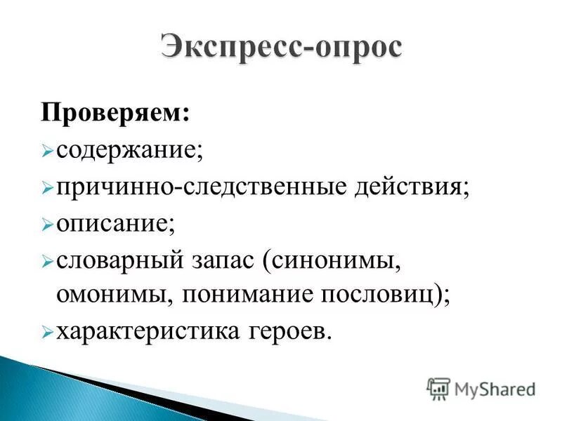 Содержание проверки. Содержание проверки