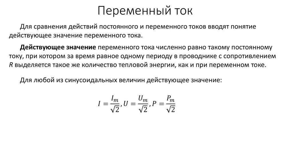 Чем отличается токи. Постоянный и переменный ток формулы. Постоянный ток и переменный ток формулы. Постоянный ток и переменный ток разница формула. Постоянный и переменный электрический ток формулы.