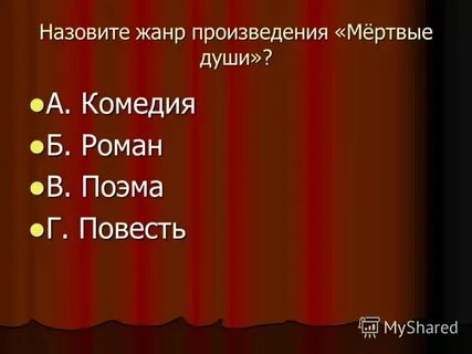 Мертвые души относится к роду