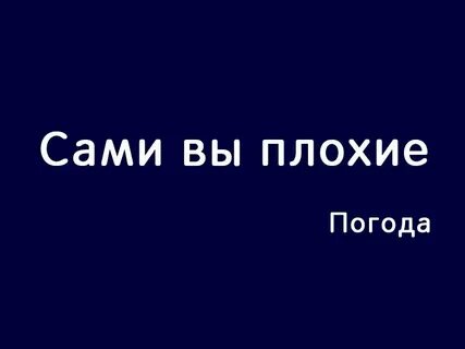 На плохое не смотришь