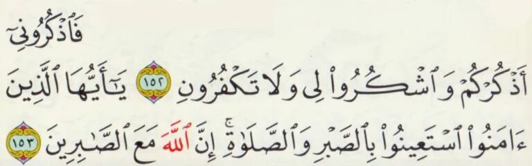 Коран сура 2 аят 2. Сура аль бакара аят 152. 202 аят аль бакара. Бакара аят 152. Сура бакара 152-157.