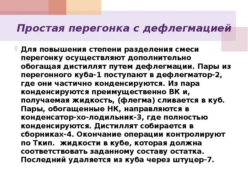 Виды перегонок. Простая перегонка перегонка с дефлегмацией. Метод дистилляции. Степень разделения перегонки. Преимущества метода дистилляции.