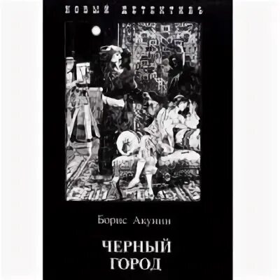 Книга акунина черный город. Обложка черный город.