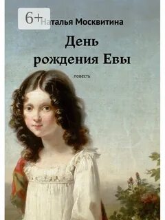 Рождение евы