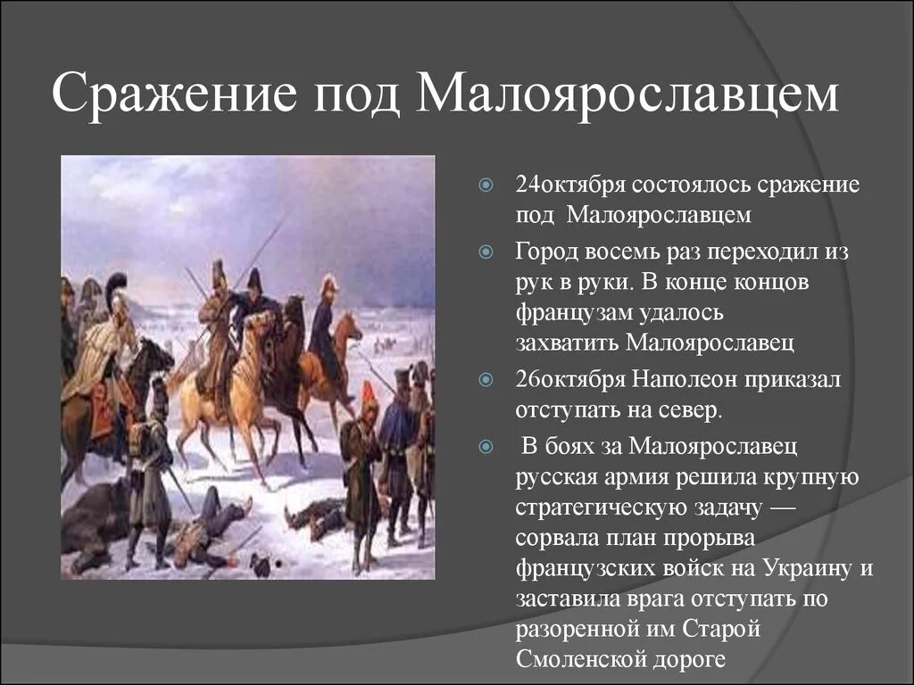 Пропущенные элементы 1 сражение под малоярославцем. Пропущенные элементы 1 сражение под малоярославцем