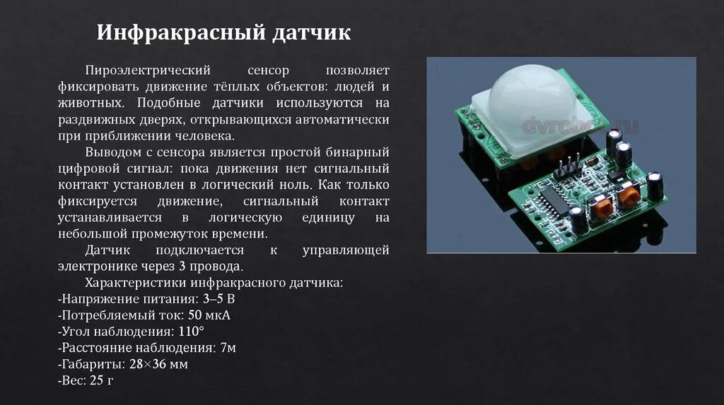Бинарный сенсор