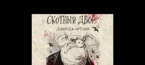 Оруэлл скотный двор аудиокнига