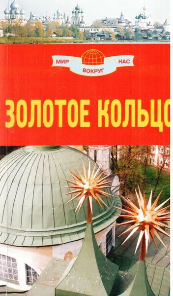 Путеводитель вокруг света золотое кольцо. Вокруг света золотое кольцо 2006 год.