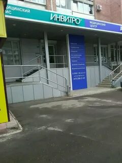 Инвитро воронеж московский проспект