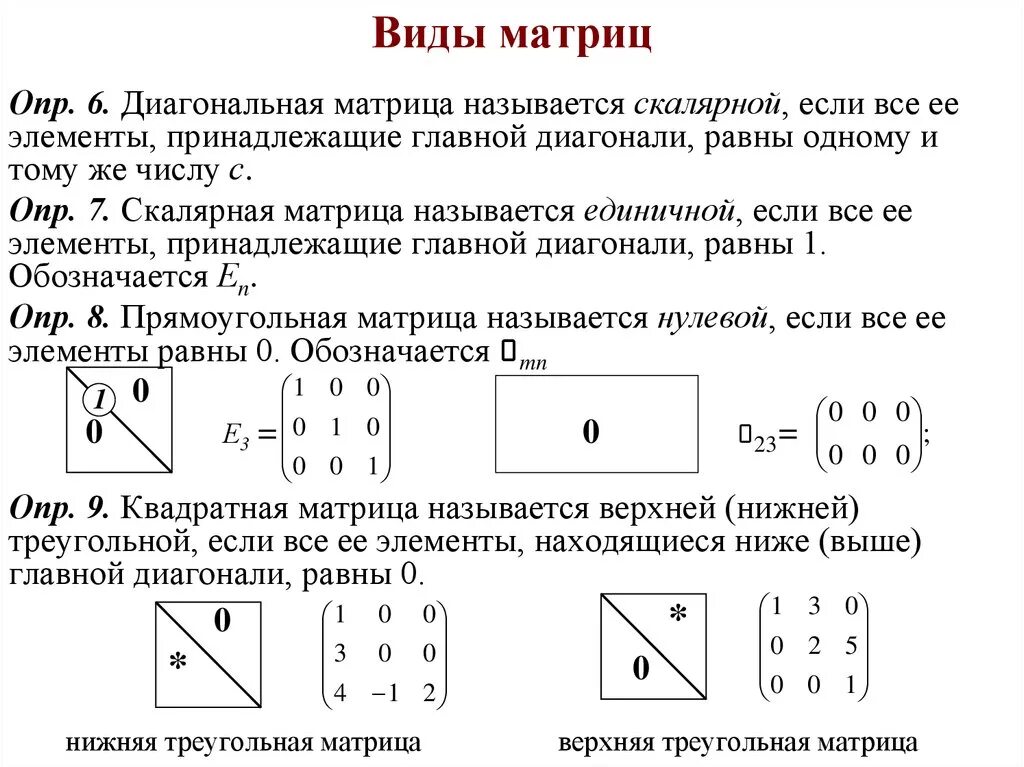 Какая матрица называется треугольной. Какая матрица называется треугольной