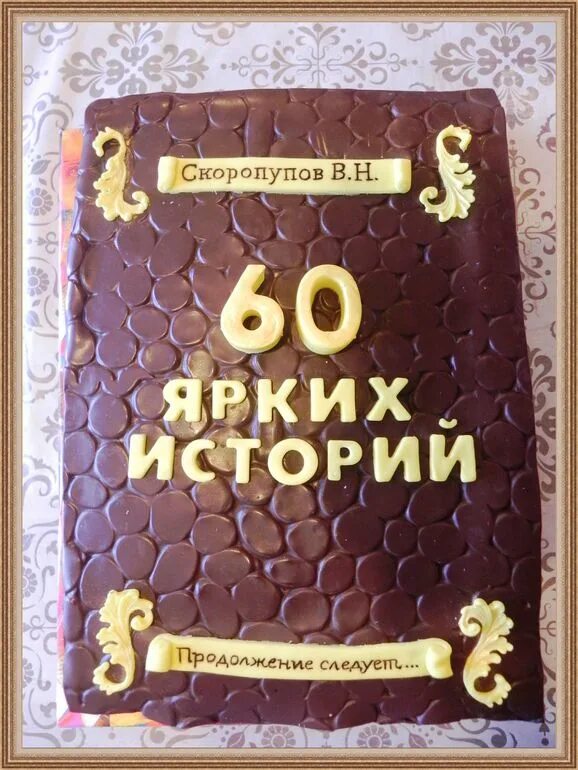 Торт папе 65. Торт на юбилей мужчине. Торт на 60 лет мужчине. Торты на день рождения мужчине юбилей 60 лет. Торт на 65 лет мужчине.