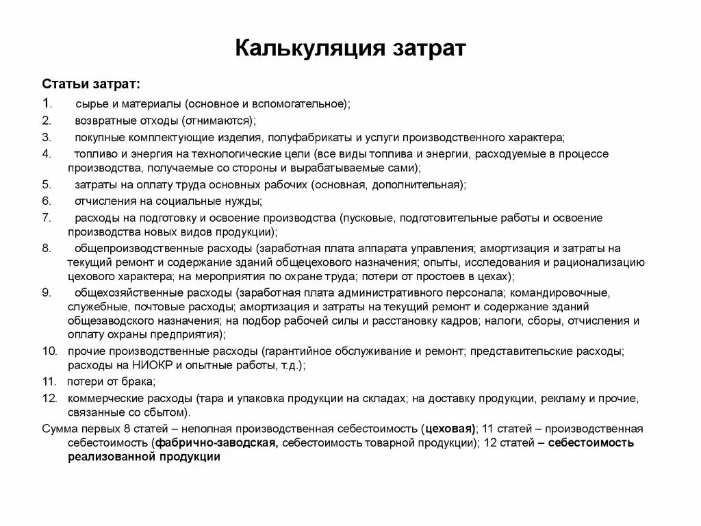 Статьи калькуляции. Назовите основные статьи калькуляции.. Статьи калькуляции себестоимости. Калькуляция статей затрат. Статьи калькуляции это