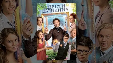 Спасти пушкина