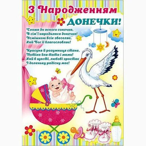 День народження донечки. З народженням донечки. Вітаю з народженням донечки. Вітаю з днем народження донечки. Привітання з новонародженою.