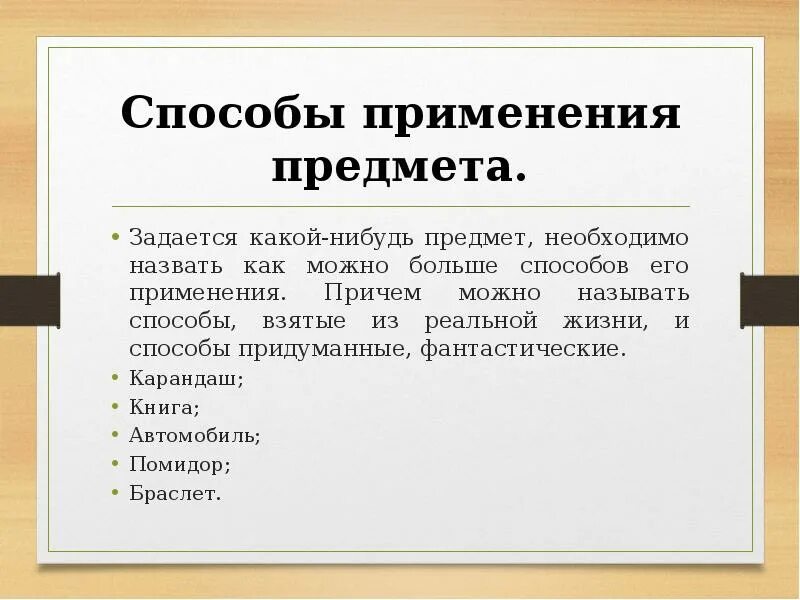 Способы применения предмета. Упражнение способы применения предмета. Способы применения предмета игра. Способы применения одного предмета.