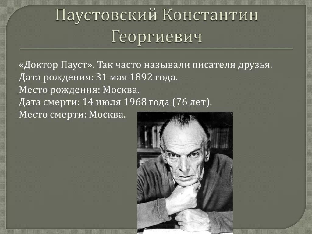 Воспоминания паустовского. Дата смерти Паустовского. Дата рождения Паустовского.