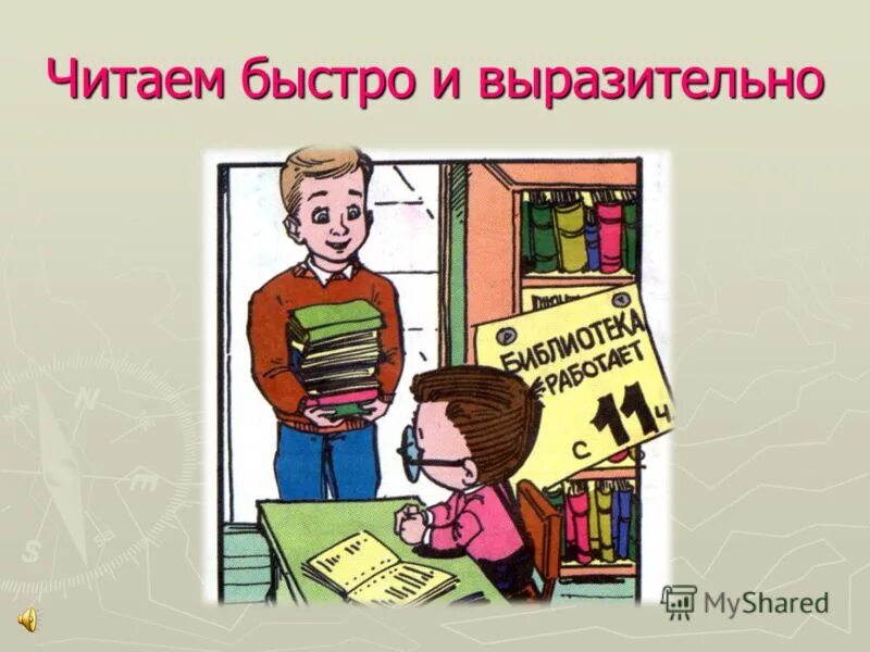 Читаем быстро. Читаем быстро презентация. Читай быстро. Как быстро и выразительно читать. Быстро читать картинка.