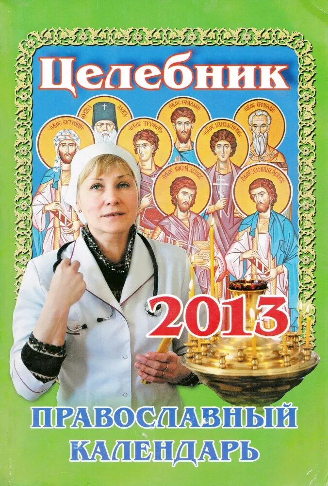 целебник православный. целебник. целебник православный календарь на 2019 год. православный календарь целебник. целебник православный.