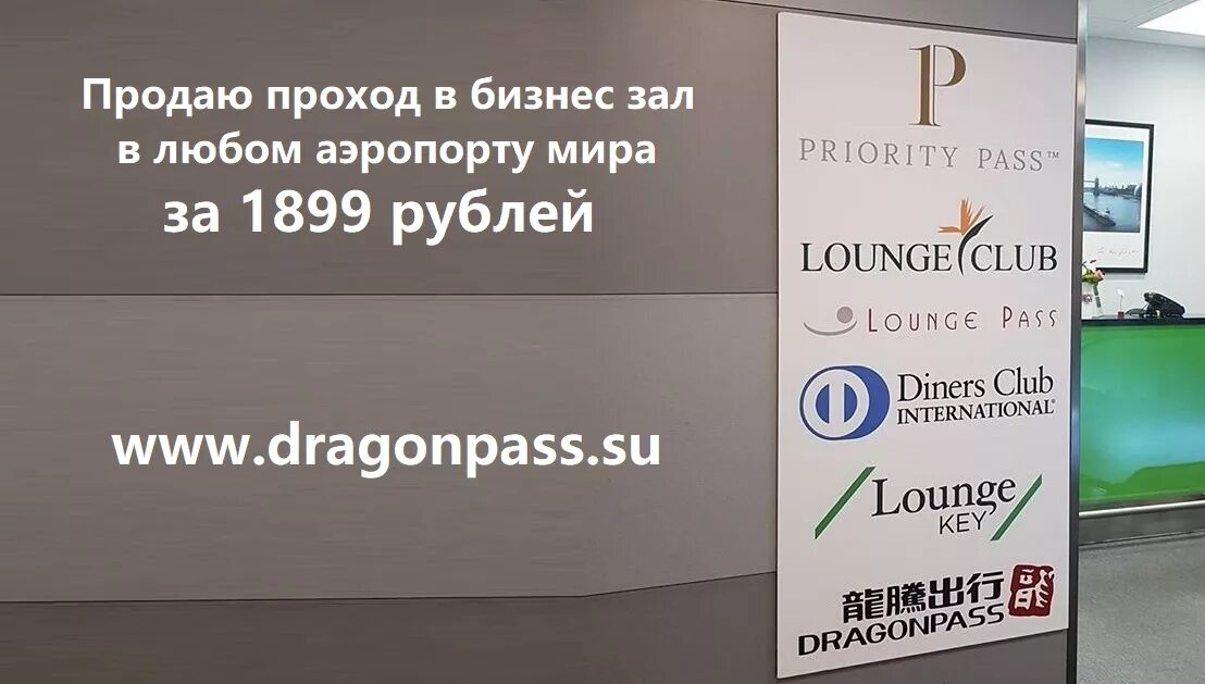 Карта для бизнес залов аэропортов. Проход в бизнес зал. Бизнес залы Dragon Pass. Бизнес зал мир пасс. Билет в бизнес зал аэропорта.