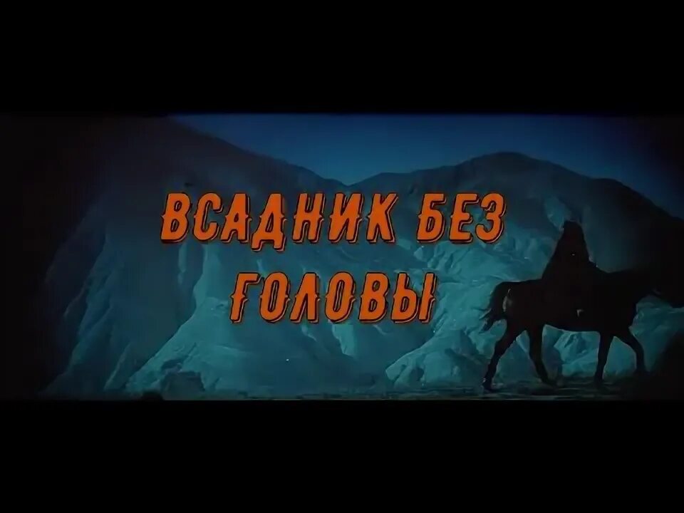 Без головы 2025. Без головы 2025