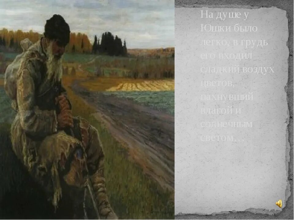 Веселый прохожий знавший юшку