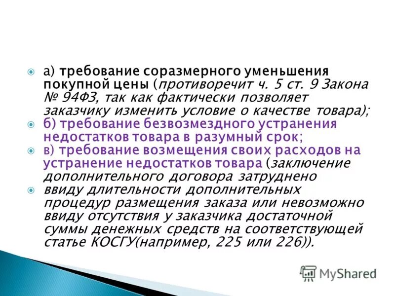 Удовлетворение требований потребителя. Соглашение о соразмерном уменьшении покупной цены. Безвозмездного устранения недостатков в разумный срок. Договор подряда ответственность. Ответственный по договору подряда.