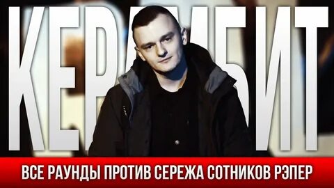 Против сереж