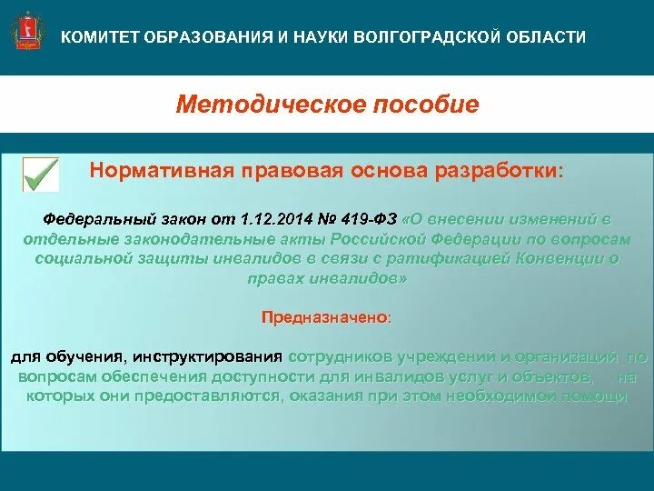 Комитет образования и науки Волгоградской области. Закон Волгоградской области. Нормативно правовая база пособий. Нормативно правовые основы льгот. 419 фз с изменениями