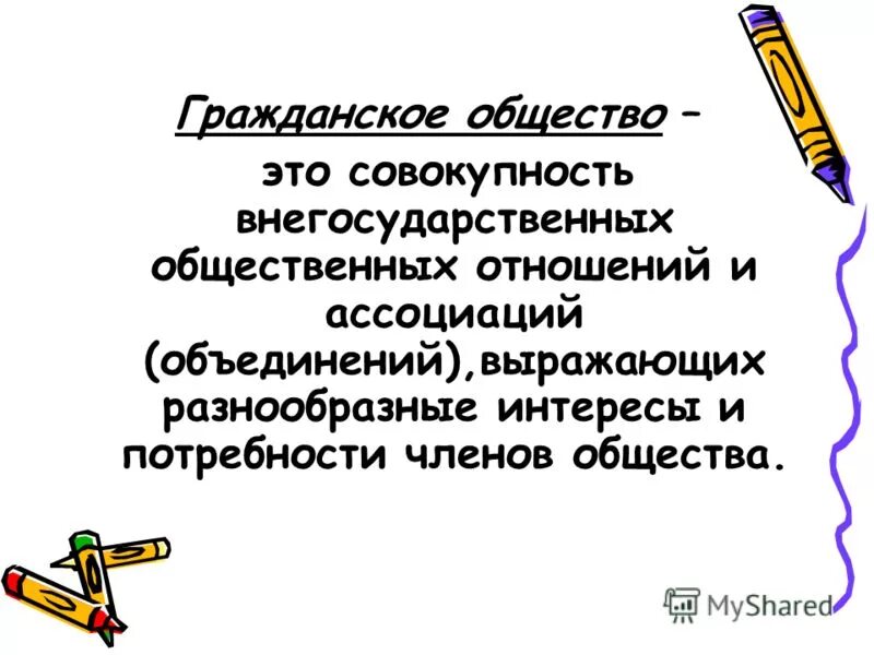 гражданское общество. существует ли в россии гражданское общество. совокупность внегосударственных общественных отношений и объединений. совокупность внегосударственных общественных отношений и объединений. гражданские общество этл.