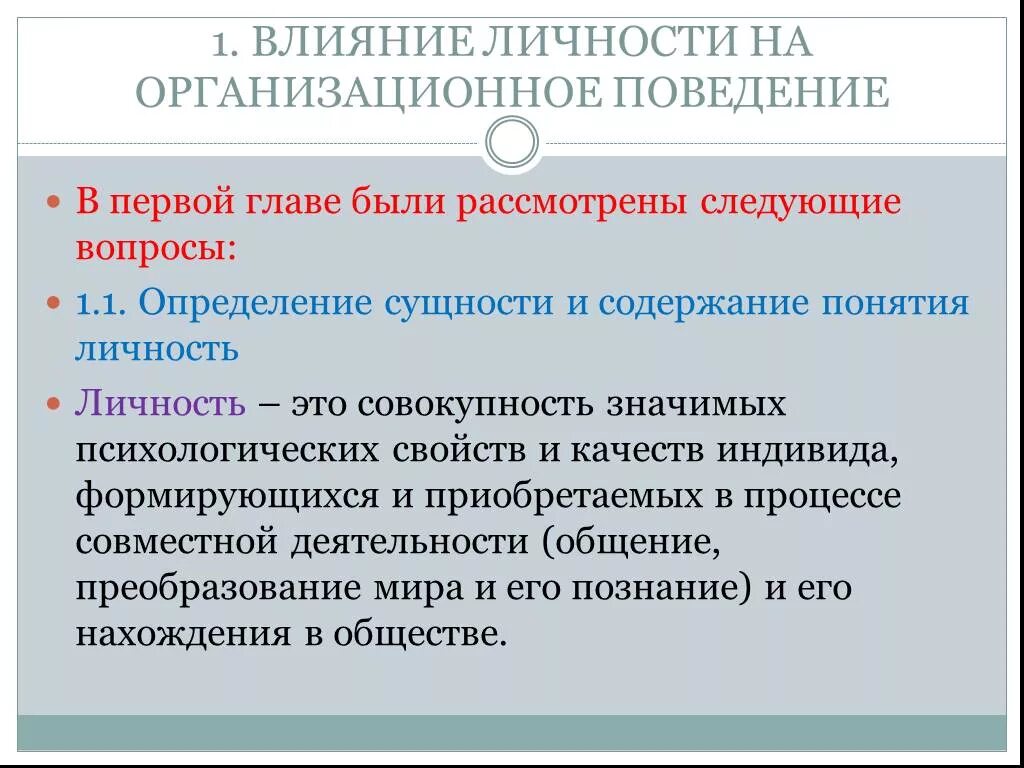 Направления воздействия на личность. Влияние личности на организационное поведение. Влияние на личность. Влияние личностных качеств на общение. Понятие личности в экономике.