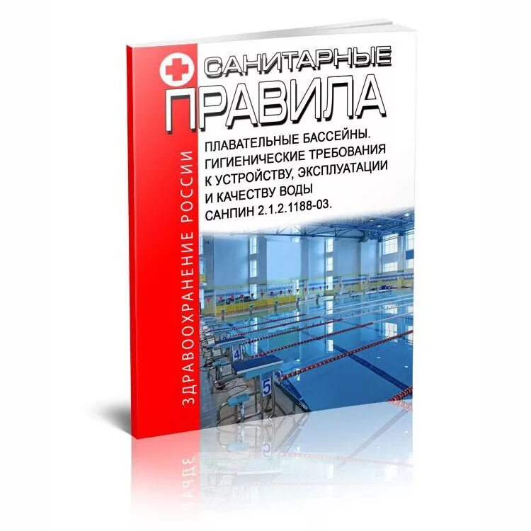 Санпин бассейн. Гигиенические требования в бассейне. Плавательный бассейн гигиенические требования. Плавательный бассейн гигиенические требования. Температура бассейна для детей до 7 лет.