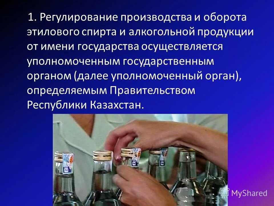 Регултрованиеоборота алкогольной продукции. Производство этилового спирта. Регулирование производства.