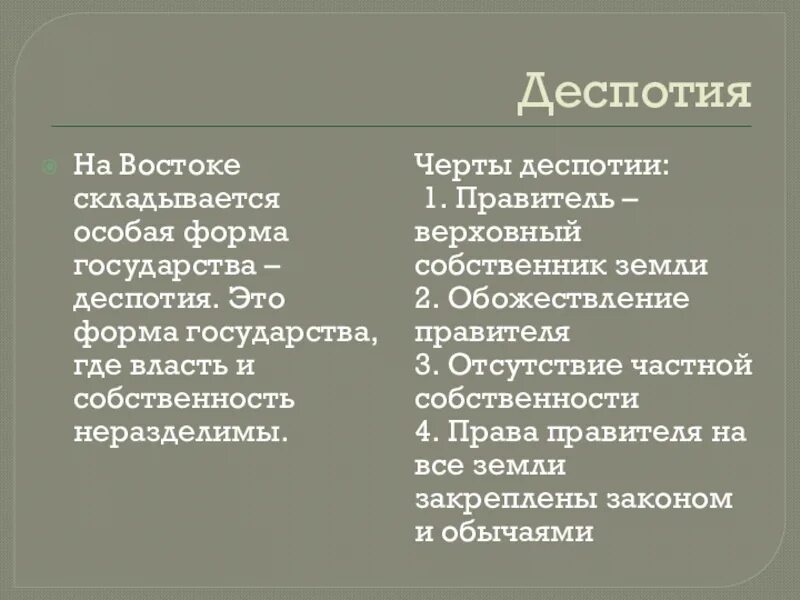 Деспотическая форма правления это. Черты деспотии. Деспотия государства. Восточные государства деспотии. Черты восточной деспотии