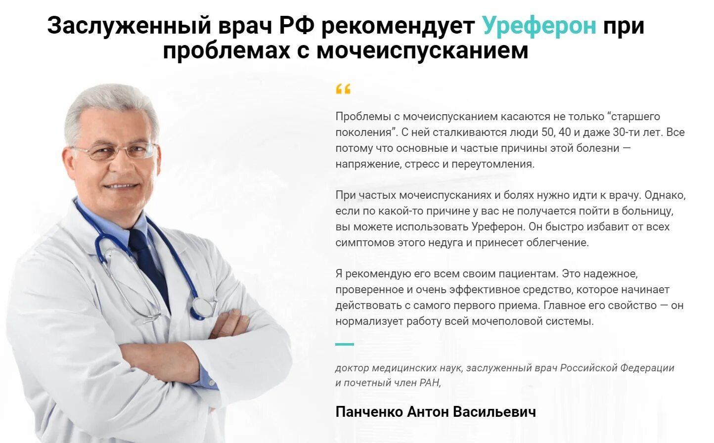 Годов врач отзывы. Панченко Антон Васильевич доктор медицинских наук. Дифорол от недержания мочи. Уреферон для женщин при недержании мочи. Уреферон от простатита.