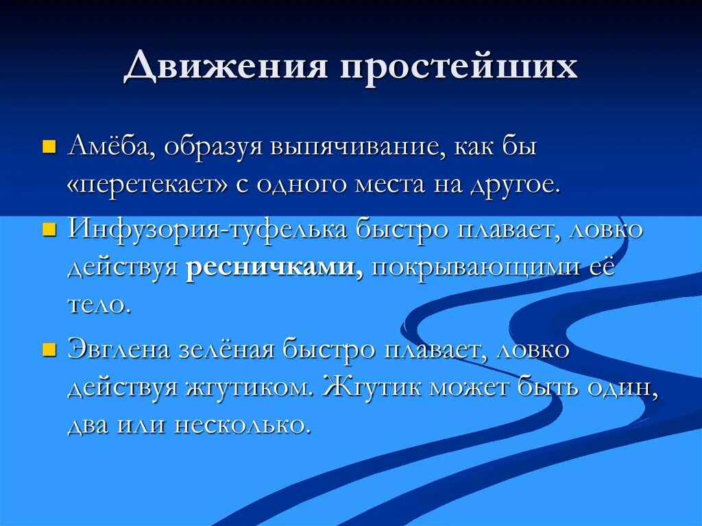 Движение 6 класс. Движение организмов презентация. Сообщение на тему движение живых организмов. Презентация на тему движение. Типы движения простейших.