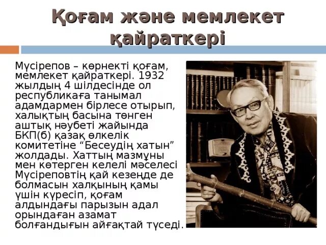 Габит Мусрепов писатель. Габит Мусрепов биография. Презентация г Мусрепов. Портрет г Мусрепова. Ұлпан қысқаша мазмұны