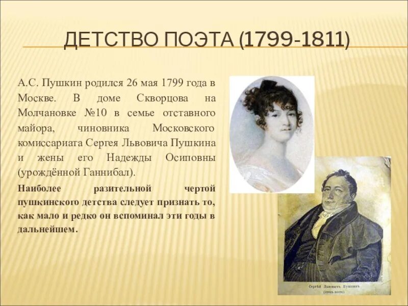 Сколько живут александры. 1799-1811 Москва детство поэта. Сообщение о жизни и творчестве Пушкина.