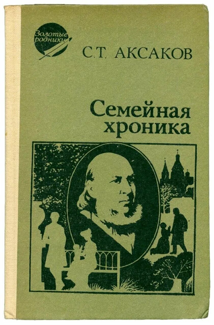 Сергей аксаков семейная хроника. "семейная хроника". Семейная хроника сергей аксаков книга. Книга семейная хроника. Аксаков семейная хроника обложка.