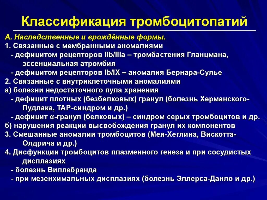 Лечение тромбоцитопении у взрослых. Тромбоцитопатии классификация. Тромбоцитопения Гланцмана. Тромбоцитопатия синдромы. Диагноз тромбоцитопатия.