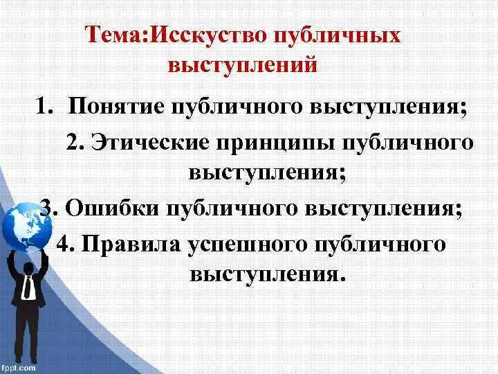 Понятие публичного выступления. Темы для публичного выступления. принципы публичной речи. основные ошибки публичного выступления.