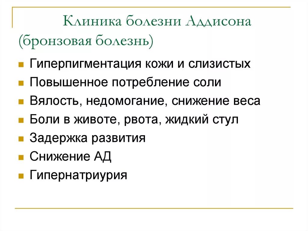 Аддисонова болезнь симптомы. Бронзовая болезнь патогенез. болезнь аддисона клиника. болезнь аддисона клиника патогенез. болезнь аддисона этиология.