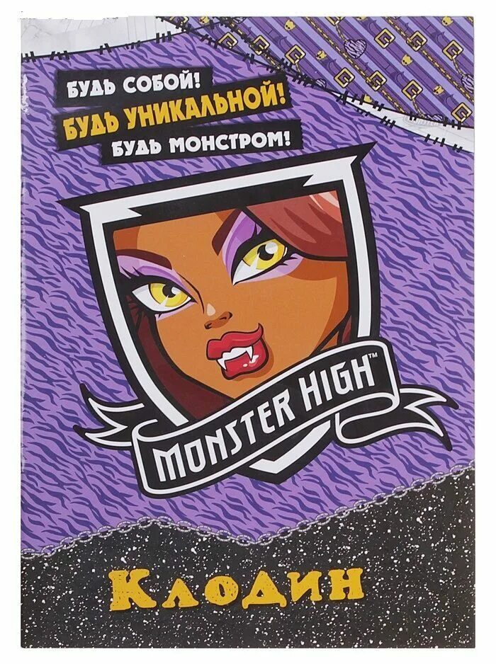 Дневник Клодин Вульф. Книга монстр Хай Клодин Вульф. Кукла Monster High под напряжением Клодин Вульф, 28 см, dvh70. Монстр Хай книжка с наклейками. Хочу быть монстром