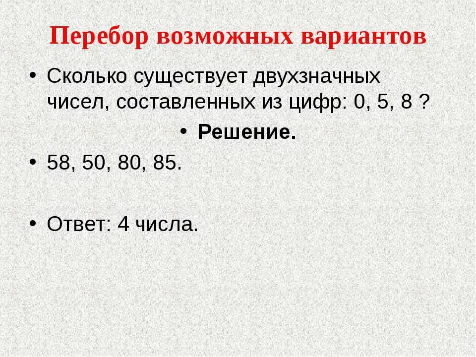 5 из 12 сколько вариантов. Перебор всех возможных вариантов. перебор чисел. перебор вариантов чисел. перебор сколько вариантов.