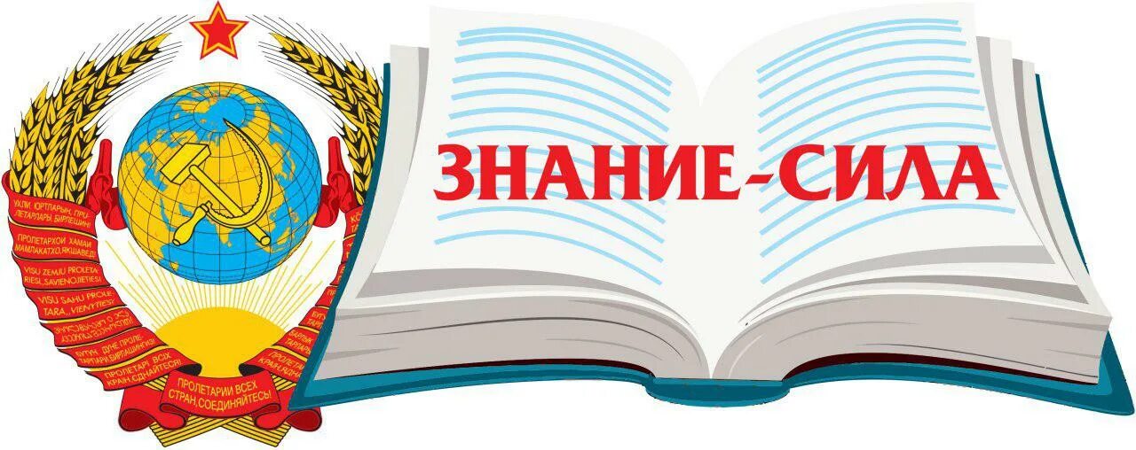 Знания дж. Знание - сила. Знание сила надпись. Эмблема знаний. Надпись знания.