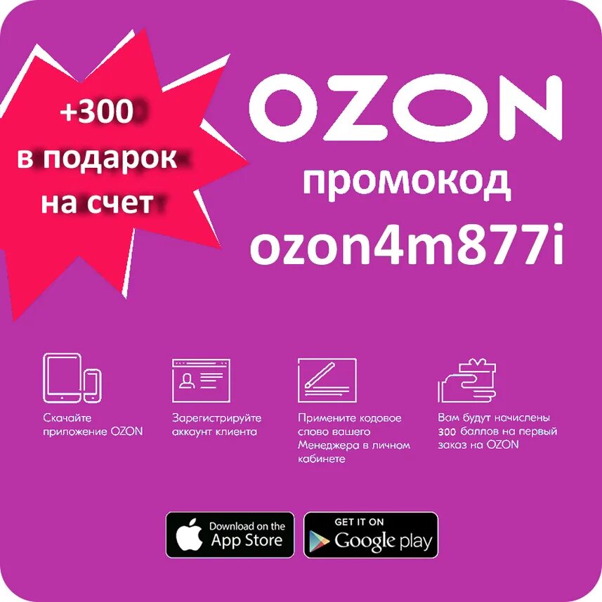 Озон 3 процента. Промокод Озон. Озон промокод 300. Купон OZON на скидку. Озон промокоды на скидку.